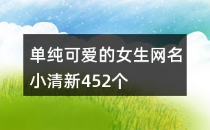 單純可愛的女生網名小清新452個