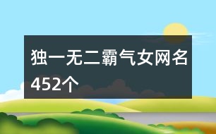 獨一無二霸氣女網(wǎng)名452個
