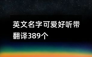 英文名字可愛(ài)好聽(tīng)?zhēng)Хg389個(gè)