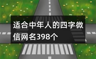 適合中年人的四字微信網(wǎng)名398個