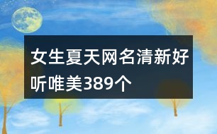 女生夏天網(wǎng)名清新好聽唯美389個