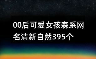 00后可愛(ài)女孩森系網(wǎng)名清新自然395個(gè)