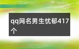 qq網名男生憂郁417個