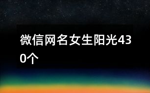 微信網名女生陽光430個