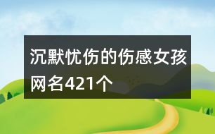 沉默憂傷的傷感女孩網(wǎng)名421個(gè)