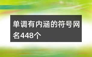 單調有內涵的符號網名448個