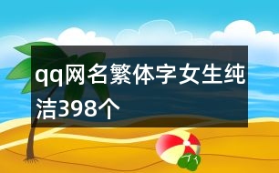 qq網名繁體字女生純潔398個