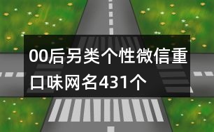 00后另類個性微信重口味網(wǎng)名431個