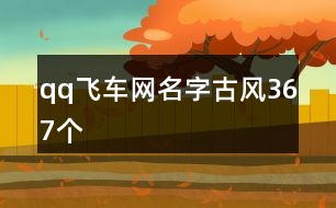qq飛車(chē)網(wǎng)名字古風(fēng)367個(gè)