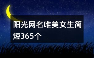 陽光網名唯美女生簡短365個
