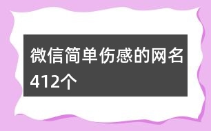 微信簡單傷感的網(wǎng)名412個(gè)