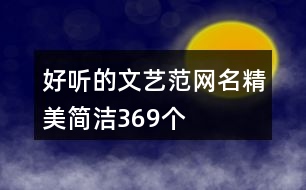 好聽(tīng)的文藝范網(wǎng)名精美簡(jiǎn)潔369個(gè)