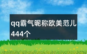 qq霸氣昵稱(chēng)歐美范兒444個(gè)