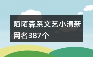 陌陌森系文藝小清新網名387個