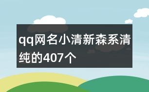 qq網(wǎng)名小清新森系清純的407個
