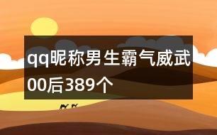 qq昵稱(chēng)男生霸氣威武00后389個(gè)