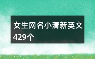 女生網(wǎng)名小清新英文429個