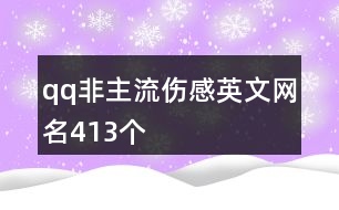 qq非主流傷感英文網(wǎng)名413個(gè)