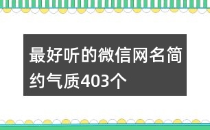 最好聽的微信網名簡約氣質403個