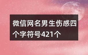 微信網名男生傷感四個字符號421個