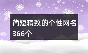簡短精致的個性網名366個