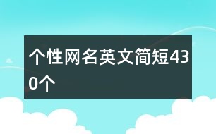 個(gè)性網(wǎng)名英文簡(jiǎn)短430個(gè)