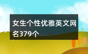 女生個(gè)性優(yōu)雅英文網(wǎng)名379個(gè)