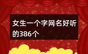 女生一個字網名好聽的386個