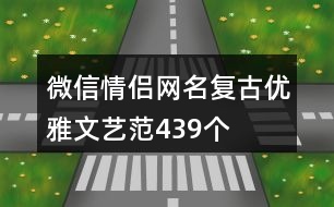 微信情侶網(wǎng)名復(fù)古優(yōu)雅文藝范439個