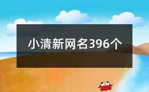 小清新網(wǎng)名396個