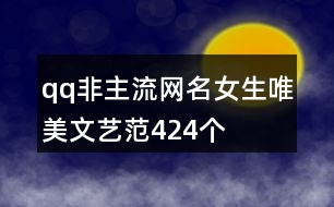 qq非主流網(wǎng)名女生唯美文藝范424個