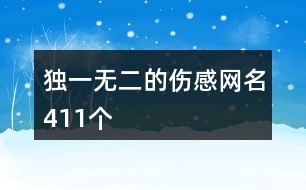 獨(dú)一無(wú)二的傷感網(wǎng)名411個(gè)