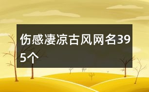 傷感凄涼古風(fēng)網(wǎng)名395個(gè)