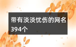 帶有淡淡憂傷的網(wǎng)名394個