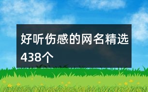 好聽傷感的網(wǎng)名精選438個(gè)