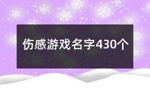 傷感游戲名字430個