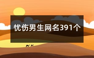 憂傷男生網(wǎng)名391個