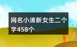 網(wǎng)名小清新女生二個字458個