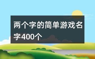 兩個字的簡單游戲名字400個