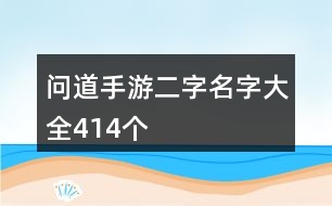問道手游二字名字大全414個(gè)