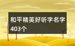 和平精英好聽(tīng)字名字403個(gè)