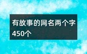 有故事的網名兩個字450個