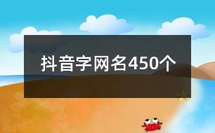 抖音字網名450個