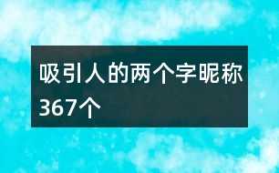吸引人的兩個字昵稱367個