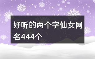 好聽(tīng)的兩個(gè)字仙女網(wǎng)名444個(gè)