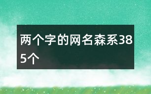兩個字的網名森系385個