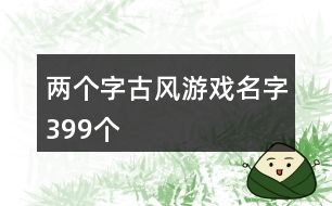 兩個字古風游戲名字399個