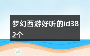夢(mèng)幻西游好聽的id382個(gè)