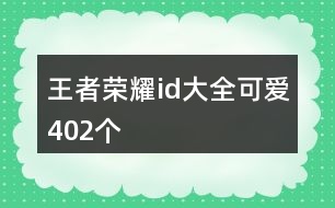 王者榮耀id大全可愛402個