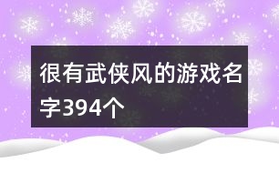 很有武俠風的游戲名字394個